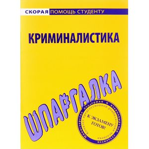 Шпаргалка по криминалистике