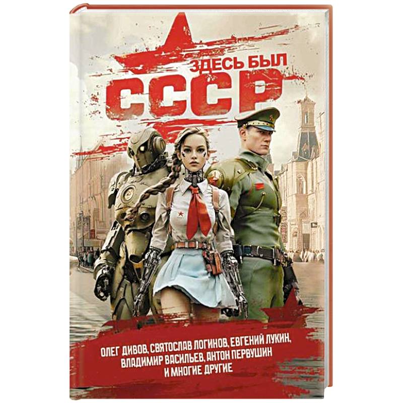 Здесь был СССР