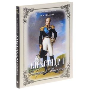 Александр I - победитель Наполеона Александр I - победитель Наполеона