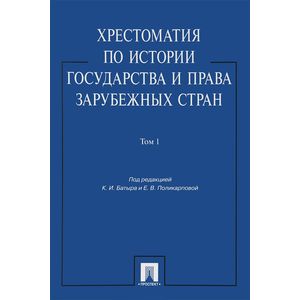 Хрестоматия по истории государства и права зарубежных стран. В 2-х томах. Том 1. Учебное пособие