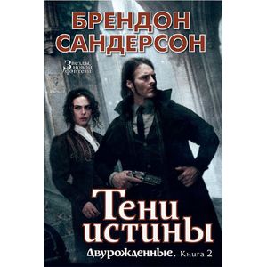 Двурожденные. Книга 2. Тени истины
