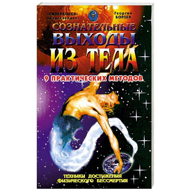 Физика бессмертия. Сознательные выходы из тела бореев. Бореев читать. Бореев книги. Бореев - инопланетные цивилизации атлантиды.
