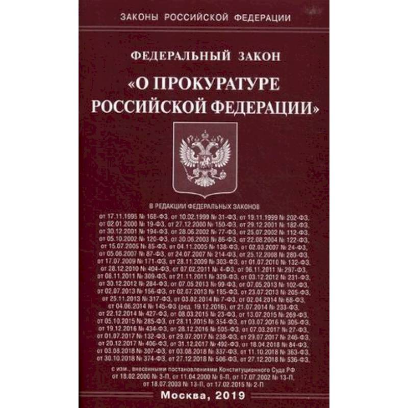 Фкз 30. Ф З. № 2202-1 О прокуратуре Российской Федерации. ФЗ О прокуратуре РФ от 17.01.1992 2202-1. Федеральный закон от 17.01.1992 