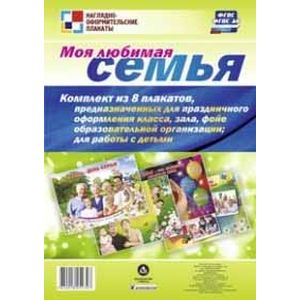 Комплект плакатов. Моя любимая семья