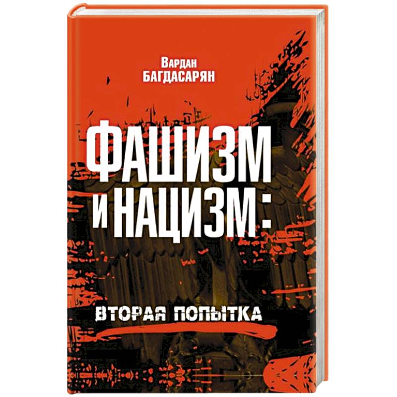 Фашизм и нацизм: вторая попытка Фашизм и нацизм: вторая попытка
