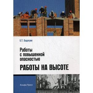Работы с повышенной опасностью. Работы на высоте