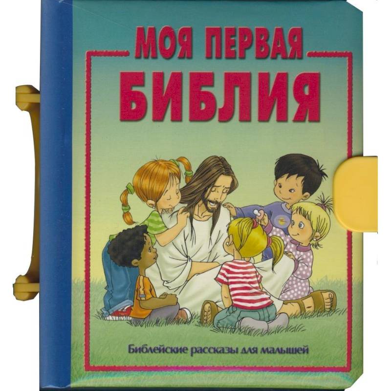 Моя первая библия. Моя первая Библия книга. Моя первая Библия вечные истории для детей. Моя первая Библия вечные истории для детей купить.