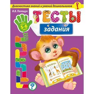 Тесты-задания: для детей 5-6 лет
