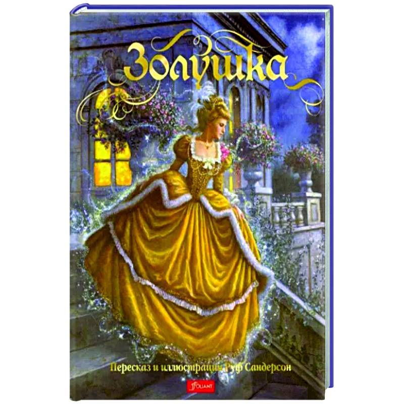 Золушка. Сказка Золушка. Сказка