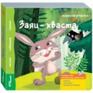 Книжка-игрушка 'Заяц-хваста'