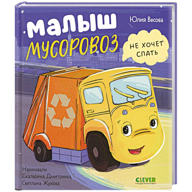 Малыш Мусоровоз не хочет спать