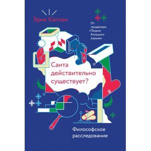 Санта действительно существует? Философское расследование