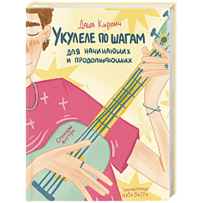 Укулеле по шагам: для начинающих и продолжающих. Самоучитель