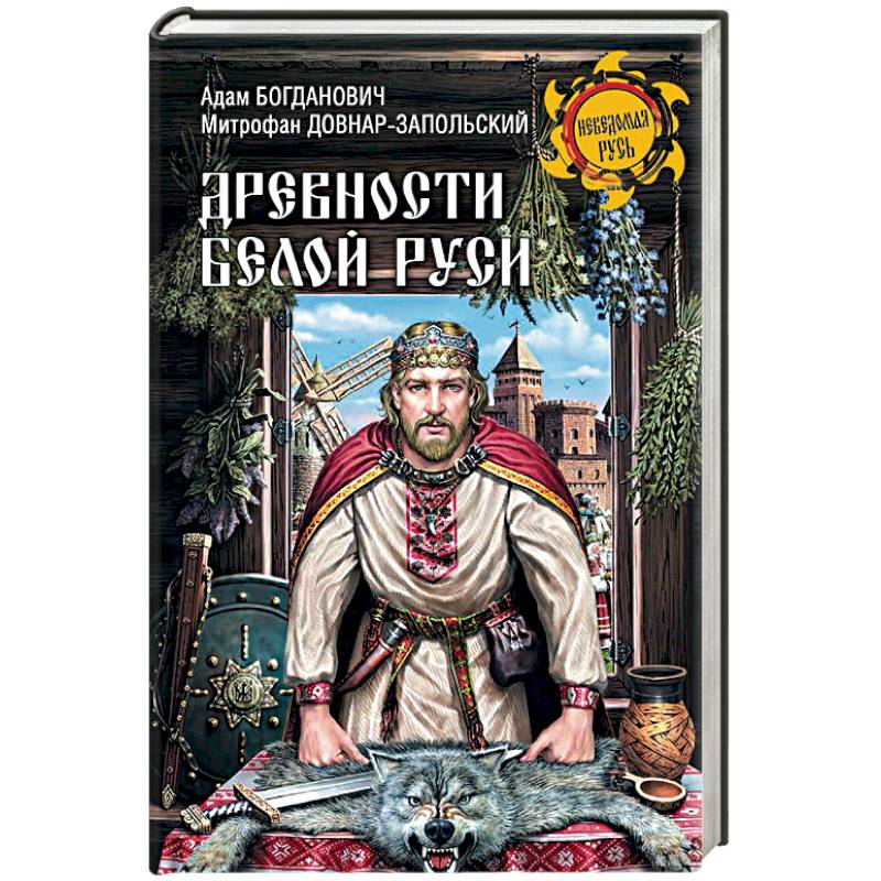 Книга средневековая русь. Е В Богданович. Древности белой Руси книга. Автор книг про древнюю Русь Белов Михаил.