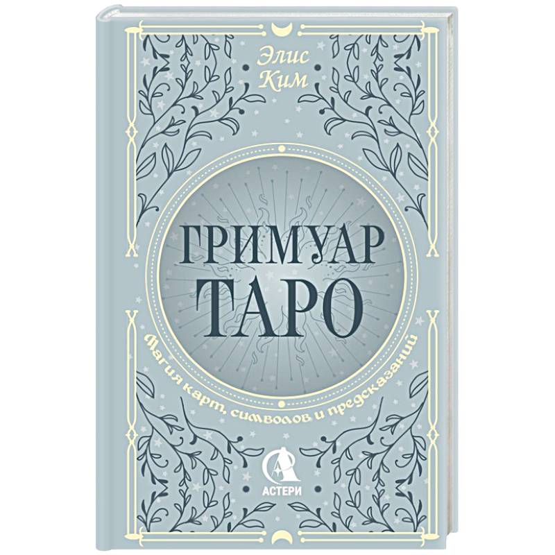 Гримуар Таро. Магия карт, символов и предсказаний