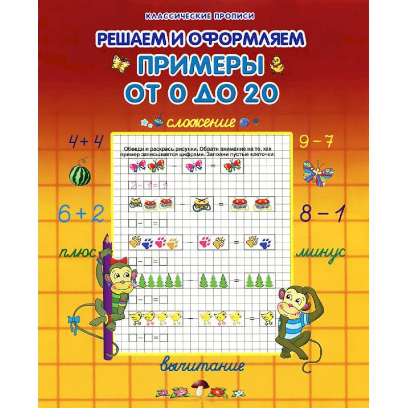 Решаем и оформляем примеры от 0 до 20
