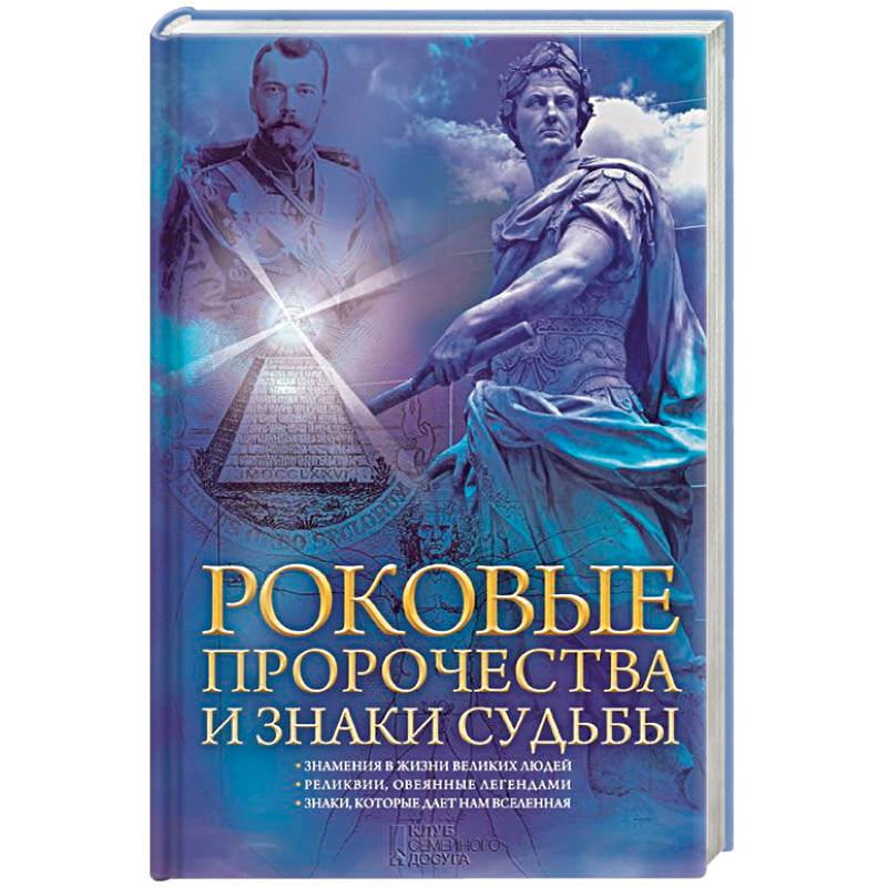 Роковые пророчества и знаки судьбы