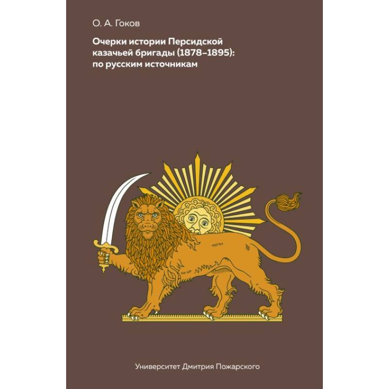 Очерки Персидской казачьей бригады (1878-1895). По русским источникам
