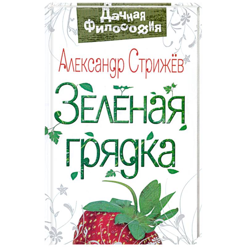 Зеленая грядка Зеленая грядка