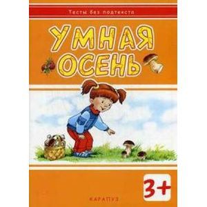 Умная осень