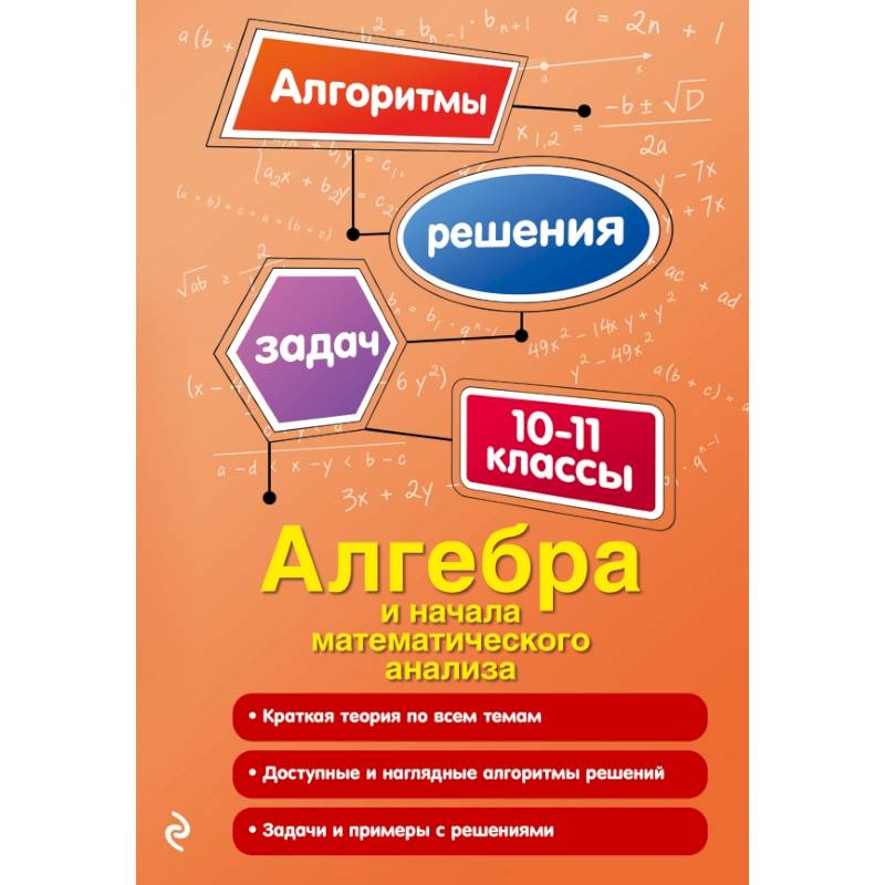 Алгебра и начала математического анализа. 10-11 классы
