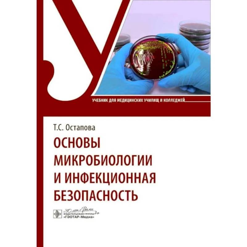 Основы микробиологии и инфекционная безопасность