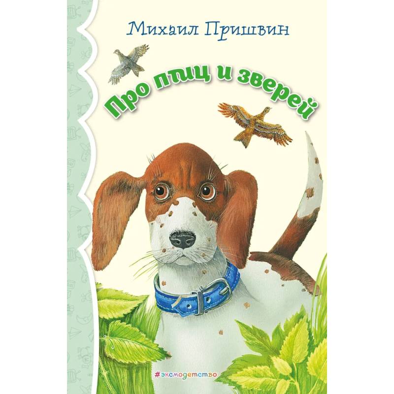 Про птиц и зверей (ил. М. Белоусовой)_ Про птиц и зверей (ил. М. Белоусовой)_