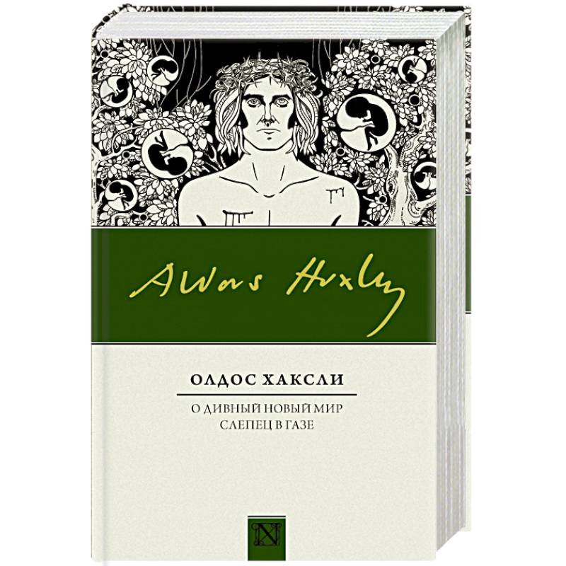 О дивный новый мир. Слепец в Газе