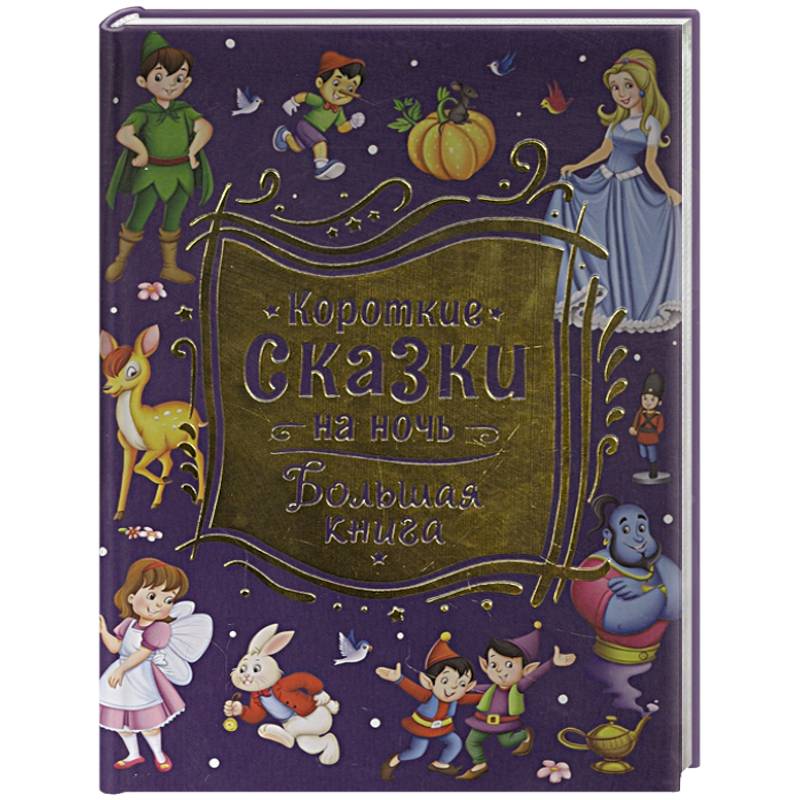 Короткие сказки на ночь. Большая книга Короткие сказки на ночь. Большая книга