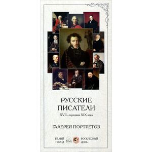 Русские писатели. XVII-середина XIX века. Галерея портретов