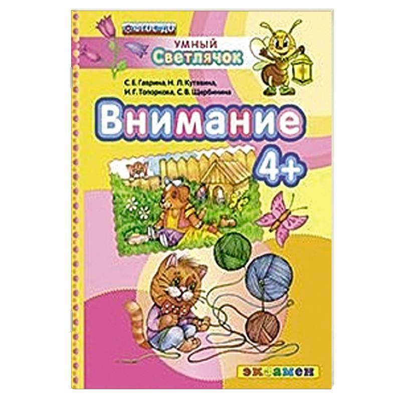 Кутявина н л. Развиваем внимание Гаврина Кутявина Топоркова Щербинина ответы. С Гаврина н Кутявина и Топоркова с Щербинина счёт до 20. Просвещение Гаврина с.е., Кутявина н.л., Топоркова и.г., Щербинина с.в. дошкольник. Времена года. 4+. ФГОС до. Просвещение Гаврина с.е., Кутявина н.л., Топоркова и.г., Щербинина с.в. речь и моторика. 4+. ФГОС до.