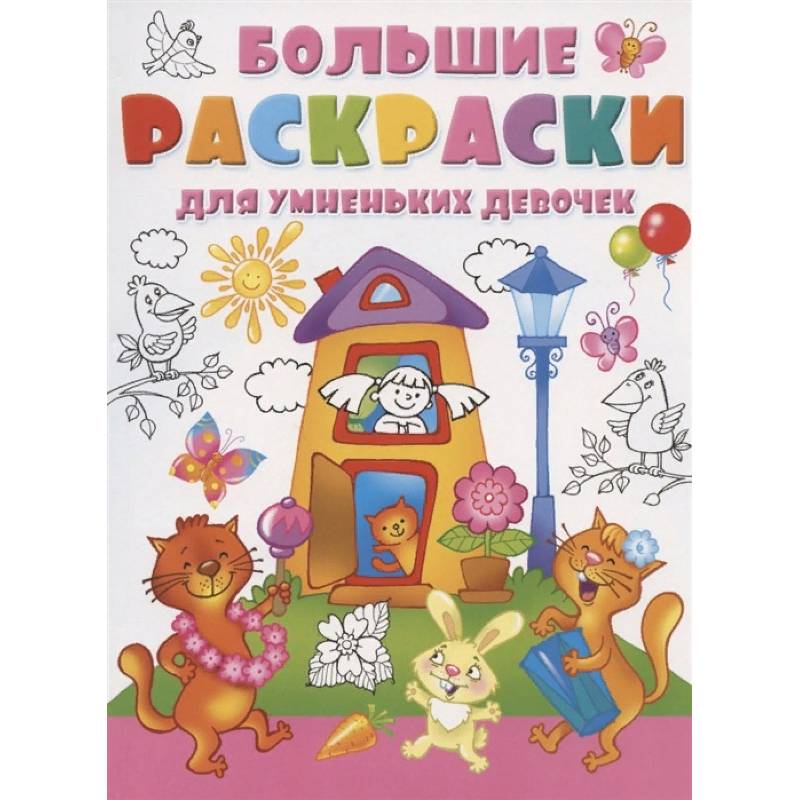 Большие раскраски для умненьких девочек