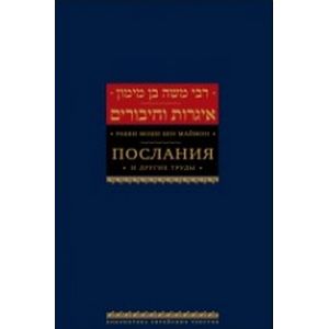 Рабби Моше бен Маймон. Послания и другие труды