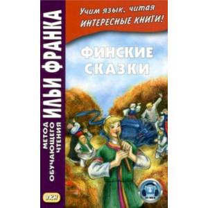 Финские сказки Финские сказки
