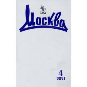 Журнал 'Москва', №4, 2021 г.