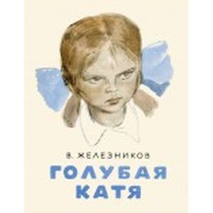 Голубая Катя