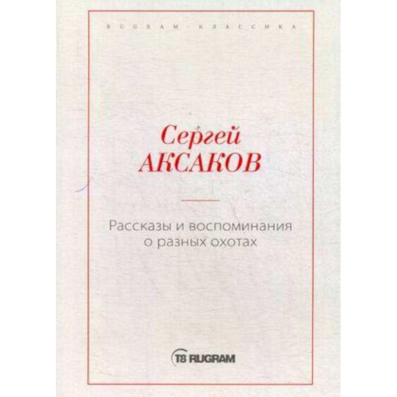 Рассказы и воспоминания о разных охотах