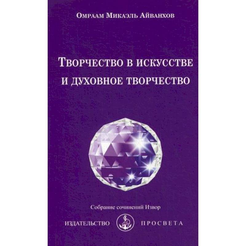 Творчество в искусстве и духовное творчество Творчество в искусстве и духовное творчество