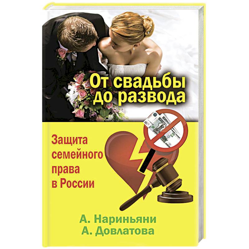 От свадьбы до развода Нариньяни. Книга психология семейного права. Алена Нариньяни Dr.