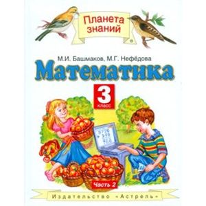 Математика. 3 класс. Часть 2