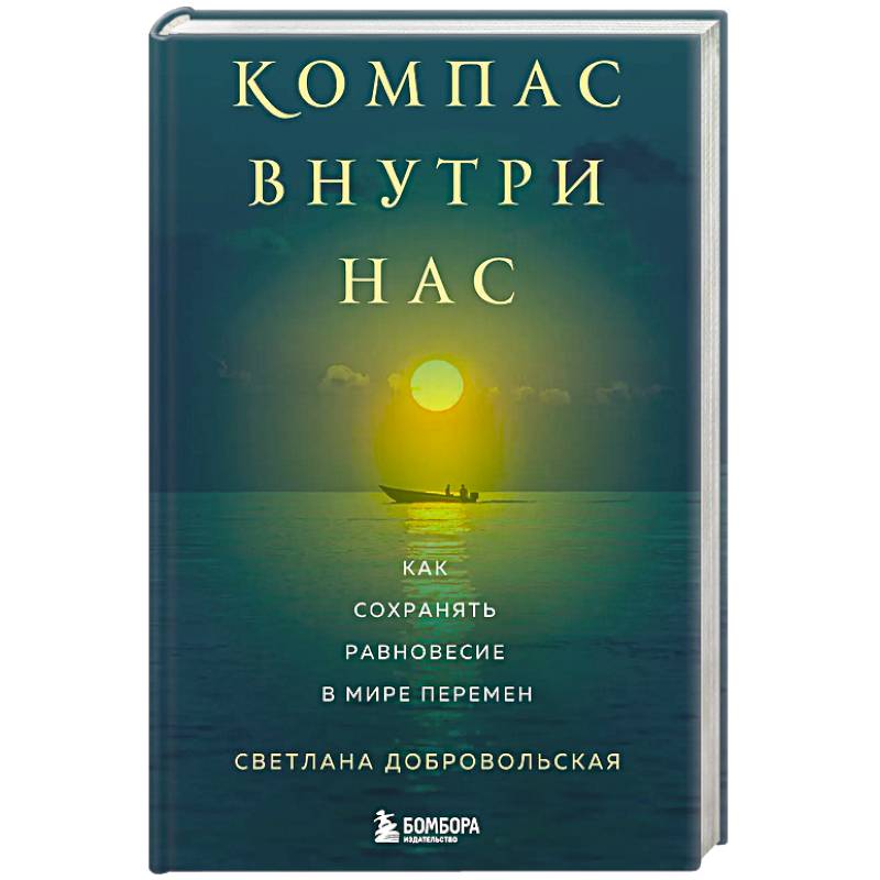 Компас внутри нас. Как сохранять равновесие в мире перемен Компас внутри нас. Как сохранять равновесие в мире перемен