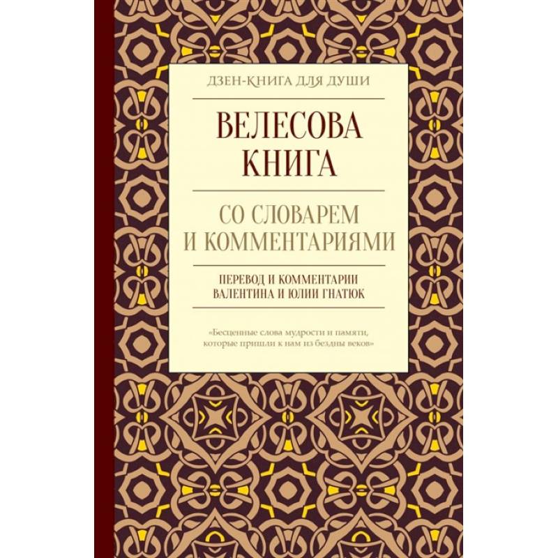 Велесова книга со словарем и комментариями