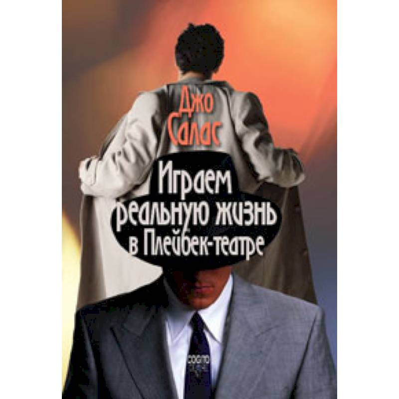 Играем реальную жизнь в Плейбек-театре