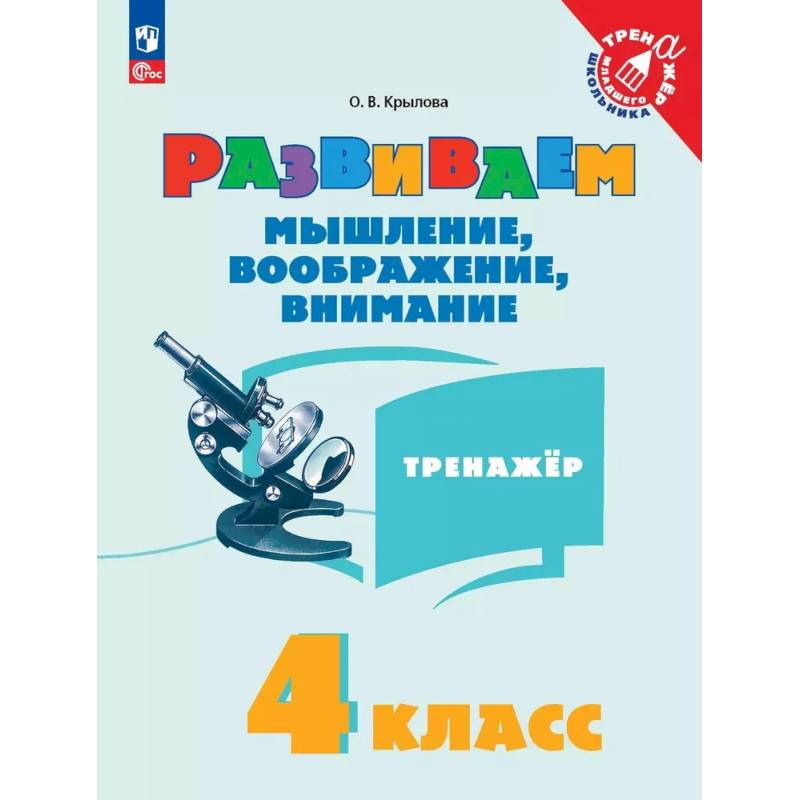 Развиваем мышление, воображение, внимание. Тренажер. 4 класс