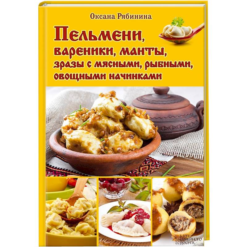 Пельмени, вареники, манты, зразы с мясными, рыбными, овощными начинками