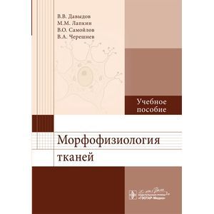 Морфофизиология тканей