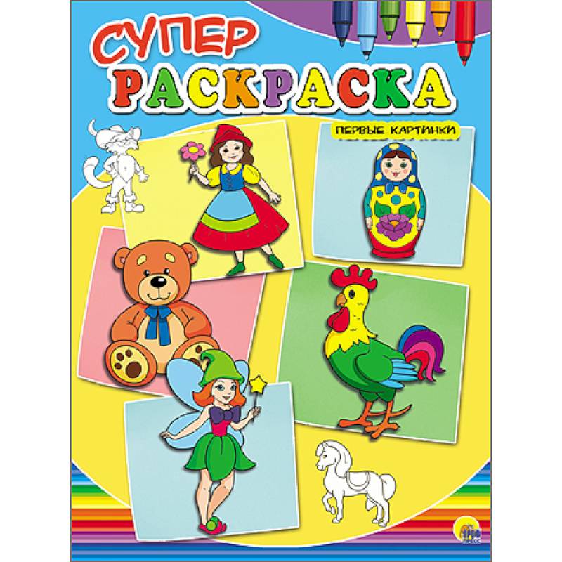 Суперраскраски А4. Первые картинки