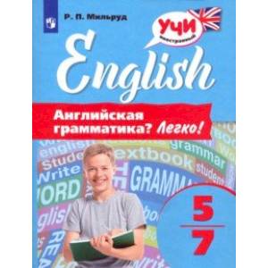 Английский язык. 5-7 классы. Английская грамматика? Легко!