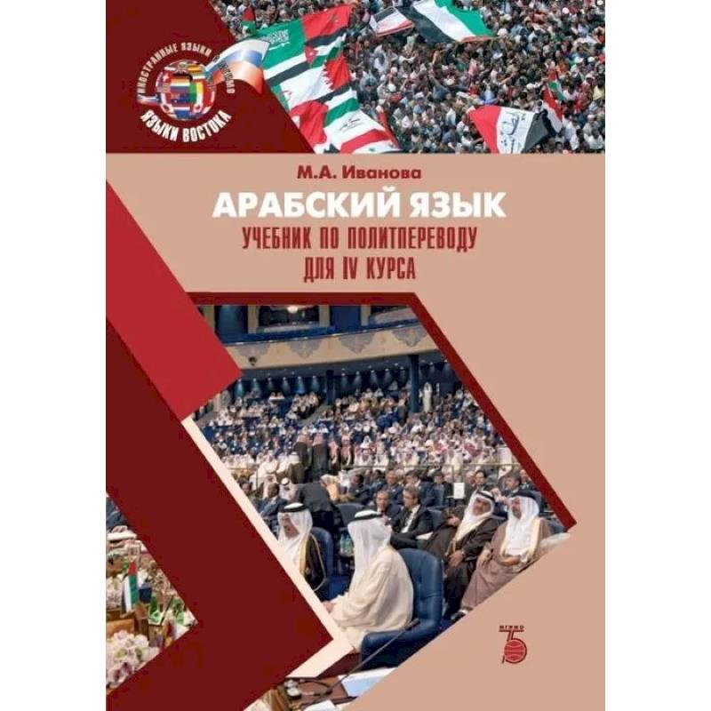 Арабский язык. Учебник по политпереводу для IV курса Арабский язык. Учебник по политпереводу для IV курса