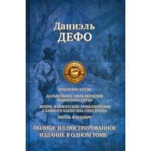 Робинзон Крузо. Дальнейшие приключения Робинзона Крузо. Полное иллюстрированное издание Робинзон Крузо. Дальнейшие приключения Робинзона Крузо. Полное иллюстрированное издание